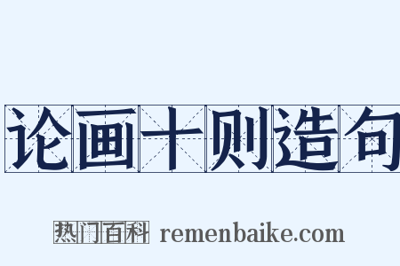 论画十则造句是什么意思的图片